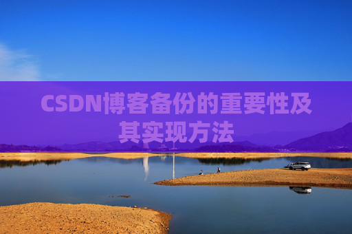 CSDN博客备份的重要性及其实现方法