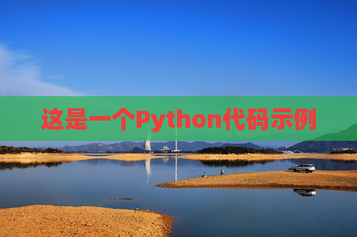 这是一个Python代码示例
