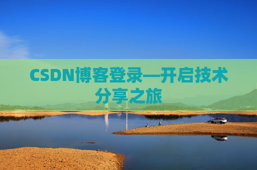 CSDN博客登录—开启技术分享之旅