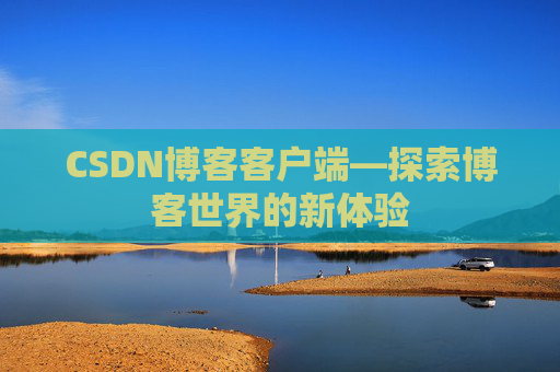 CSDN博客客户端—探索博客世界的新体验