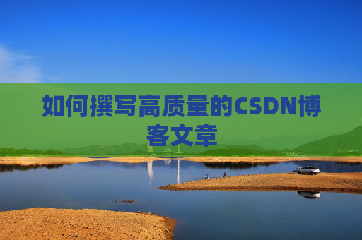 如何撰写高质量的CSDN博客文章
