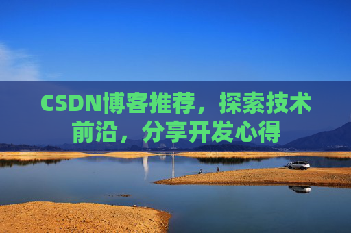 CSDN博客推荐，探索技术前沿，分享开发心得