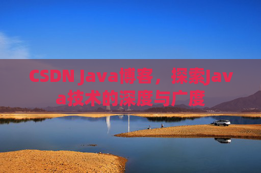 CSDN Java博客，探索Java技术的深度与广度