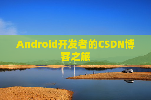Android开发者的CSDN博客之旅