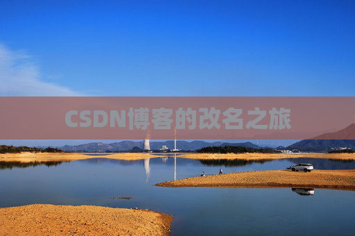 CSDN博客的改名之旅