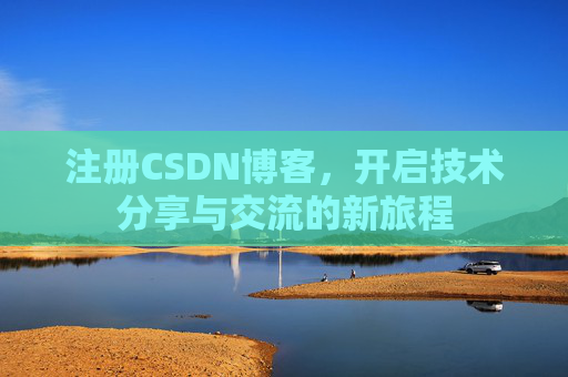 注册CSDN博客，开启技术分享与交流的新旅程