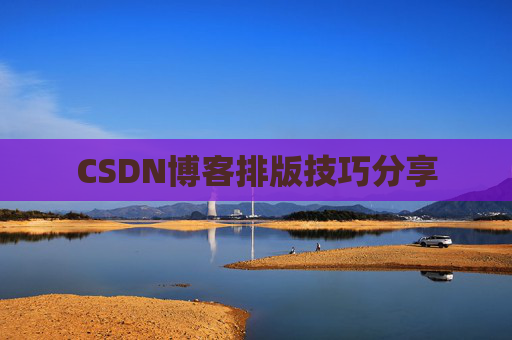 CSDN博客排版技巧分享