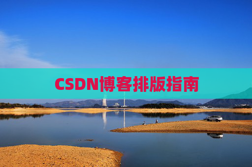 CSDN博客排版指南