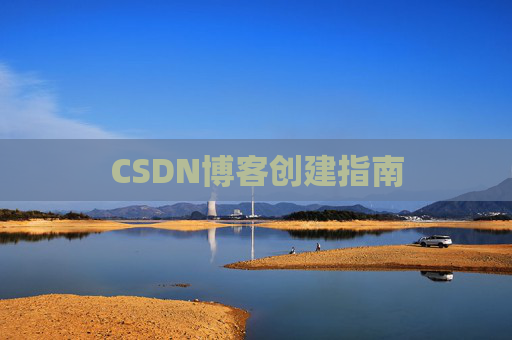 CSDN博客创建指南