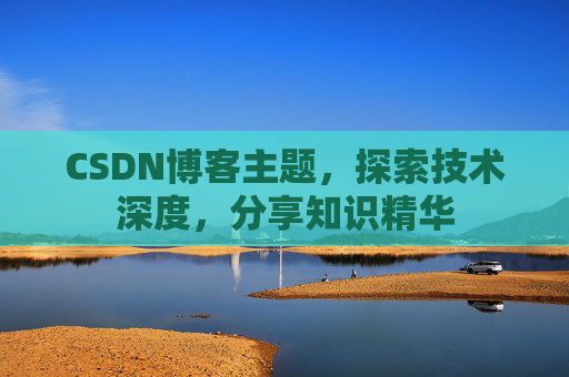 CSDN博客主题，探索技术深度，分享知识精华